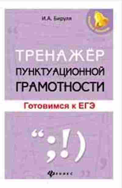 Книга Тренажер пунктуационной грамотности Готовимся к ЕГЭ Бируля И.А., б-3951, Баград.рф